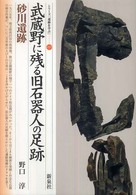 武蔵野に残る旧石器人の足跡 59 砂川遺跡 シリーズ「遺跡を学ぶ」 ; 059