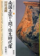 南国土佐から問う弥生時代像 60 田村遺跡 シリーズ「遺跡を学ぶ」 ; 060
