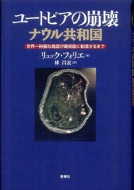 ユートピアの崩壊ナウル共和国 世界一裕福な島国が最貧国に転落するまで
