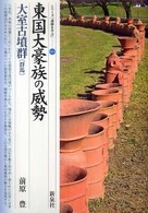 東国大豪族の威勢 63 大室古墳群〔群馬〕 シリーズ「遺跡を学ぶ」 ; 063