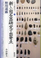 新しい旧石器研究の出発点 64 野川遺跡 シリーズ「遺跡を学ぶ」 ; 064