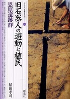 旧石器人の遊動と植民 65 恩原遺跡群 シリーズ「遺跡を学ぶ」 ; 065