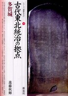 古代東北統治の拠点 66 多賀城 シリーズ「遺跡を学ぶ」 ; 066