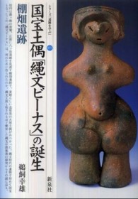 国宝土偶「縄文ビーナス」の誕生 棚畑遺跡 シリーズ「遺跡を学ぶ」 ; 071