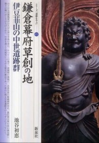 鎌倉幕府草創の地 伊豆韮山の中世遺跡群 シリーズ「遺跡を学ぶ」 ; 072