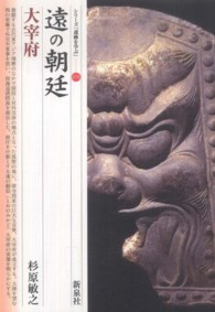 遠の朝廷 76 大宰府 シリーズ「遺跡を学ぶ」 ; 076