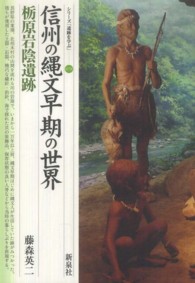 信州の縄文早期の世界 78 栃原岩陰遺跡 シリーズ「遺跡を学ぶ」 ; 078