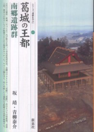 葛城の王都 南郷遺跡群 シリーズ「遺跡を学ぶ」 ; 079