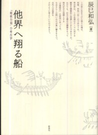 他界へ翔る船 「黄泉の国」の考古学