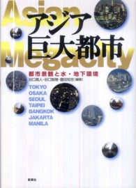 アジア巨大都市 都市景観と水・地下環境