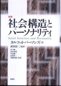 社会構造とパーソナリティ