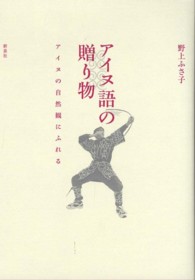 アイヌ語の贈り物 アイヌの自然観にふれる
