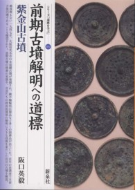 前期古墳解明への道標 紫金山古墳 シリーズ「遺跡を学ぶ」 ; 081
