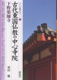 古代東国仏教の中心寺院 下野薬師寺 シリーズ「遺跡を学ぶ」 ; 082
