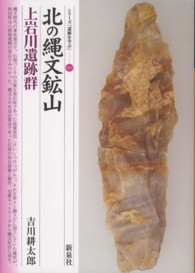 北の縄文鉱山 上岩川遺跡群 シリーズ「遺跡を学ぶ」 ; 083