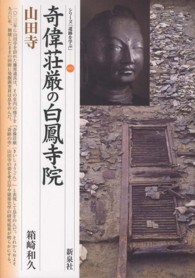 奇偉荘厳の白鳳寺院 山田寺 シリーズ「遺跡を学ぶ」 ; 085