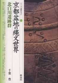 京都盆地の縄文世界 北白川遺跡群 シリーズ「遺跡を学ぶ」 ; 086
