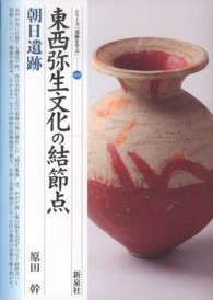 東西弥生文化の結節点 朝日遺跡 シリーズ「遺跡を学ぶ」 ; 088