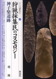 狩猟採集民のコスモロジー 神子柴遺跡 シリーズ「遺跡を学ぶ」 ; 089