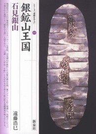 銀鉱山王国 石見銀山 シリーズ「遺跡を学ぶ」 ; 090