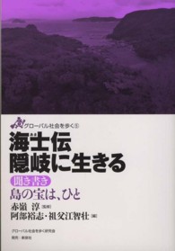 隠岐に生きる 聞き書き島の宝は、ひと グローバル社会を歩く