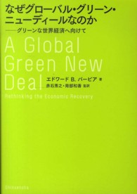 なぜグローバル・グリーン・ニューディールなのか グリーンな世界経済へ向けて