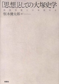 「思想」としての大塚史学 戦後啓蒙と日本現代史