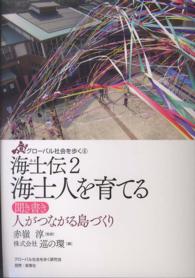 海士人を育てる 聞き書き人がつながる島づくり グローバル社会を歩く