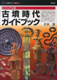 古墳時代ガイドブック ビジュアル版