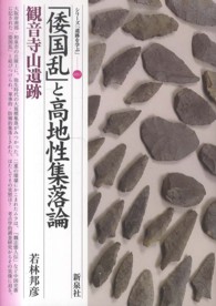 「倭国乱」と高地性集落論 観音寺山遺跡 シリーズ「遺跡を学ぶ」 ; 091