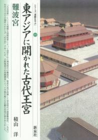 東アジアに開かれた古代王宮 難波宮 シリーズ「遺跡を学ぶ」 ; 095
