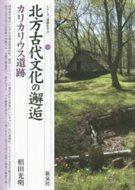 北方古代文化の邂逅 カリカリウス遺跡 シリーズ「遺跡を学ぶ」 ; 098