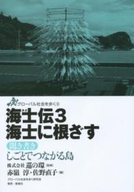 海士に根ざす 聞き書きしごとでつながる島 グローバル社会を歩く