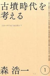 古墳時代を考える 森浩一著作集 ; 第1巻