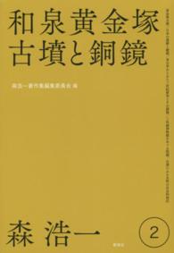 和泉黄金塚古墳と銅鏡 森浩一著作集 ; 第2巻