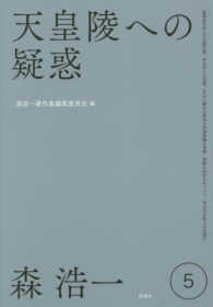 天皇陵への疑惑 森浩一著作集 ; 第5巻