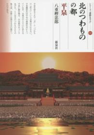 北のつわものの都 平泉 シリーズ「遺跡を学ぶ」 ; 101