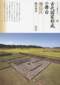 古代国家形成の舞台 飛鳥宮 シリーズ「遺跡を学ぶ」 ; 102