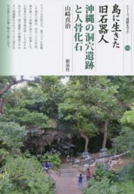島に生きた旧石器人・沖縄の洞穴遺跡と人骨化石 シリーズ「遺跡を学ぶ」