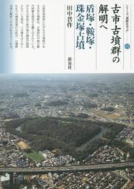 古市古墳群の解明へ 盾塚・鞍塚・珠金塚古墳 シリーズ「遺跡を学ぶ」 ; 105