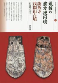 最後の前方後円墳 龍角寺浅間山古墳 シリーズ「遺跡を学ぶ」 ; 109