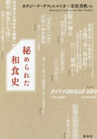 秘められた和食史