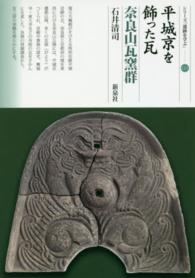 平城京を飾った瓦 奈良山瓦窯群 シリーズ「遺跡を学ぶ」 ; 112