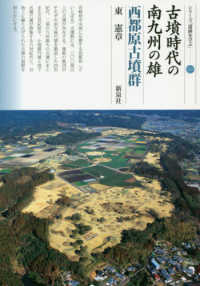 古墳時代の南九州の雄・西都原古墳群 シリーズ「遺跡を学ぶ」 ; 121