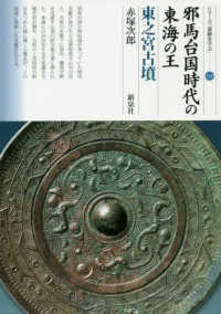 邪馬台国時代の東海の王 東之宮古墳 シリーズ「遺跡を学ぶ」 ; 130