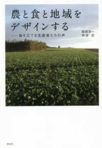 農と食と地域をデザインする 旗を立てる生産者たちの声