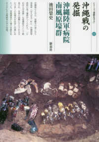 沖縄戦の発掘 沖縄陸軍病院南風原壕群 シリーズ「遺跡を学ぶ」 ; 137