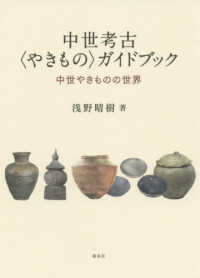 中世考古<やきもの>ガイドブック 中世やきものの世界
