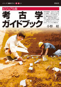 考古学ガイドブック ビジュアル版