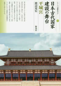日本古代国家建設の舞台 平城宮 シリーズ「遺跡を学ぶ」 ; 144